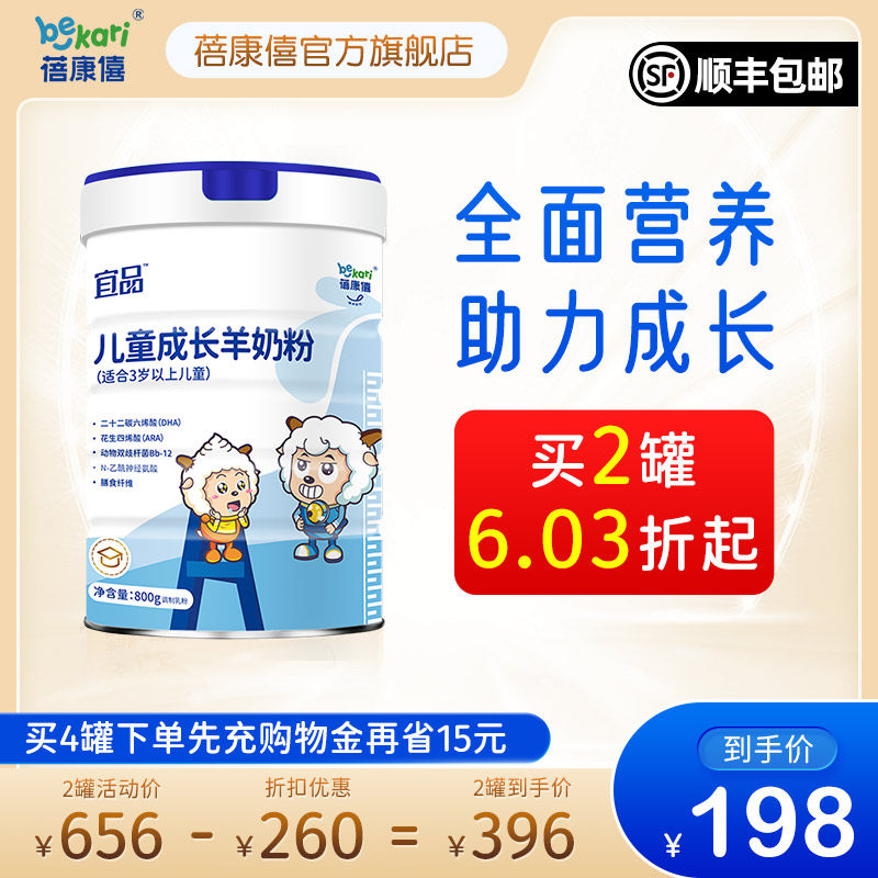 蓓康僖儿童学生成长3-12岁羊奶粉 蓓康僖儿童奶粉