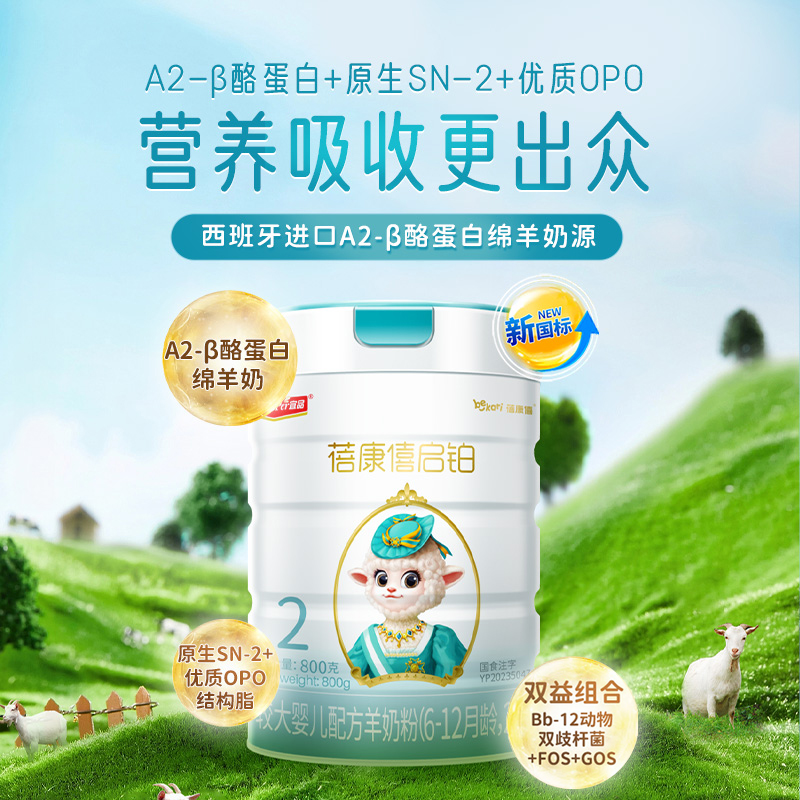 宜品蓓康僖启铂婴儿配方羊奶粉2段800g适合6-12个月宝宝A2酪蛋白