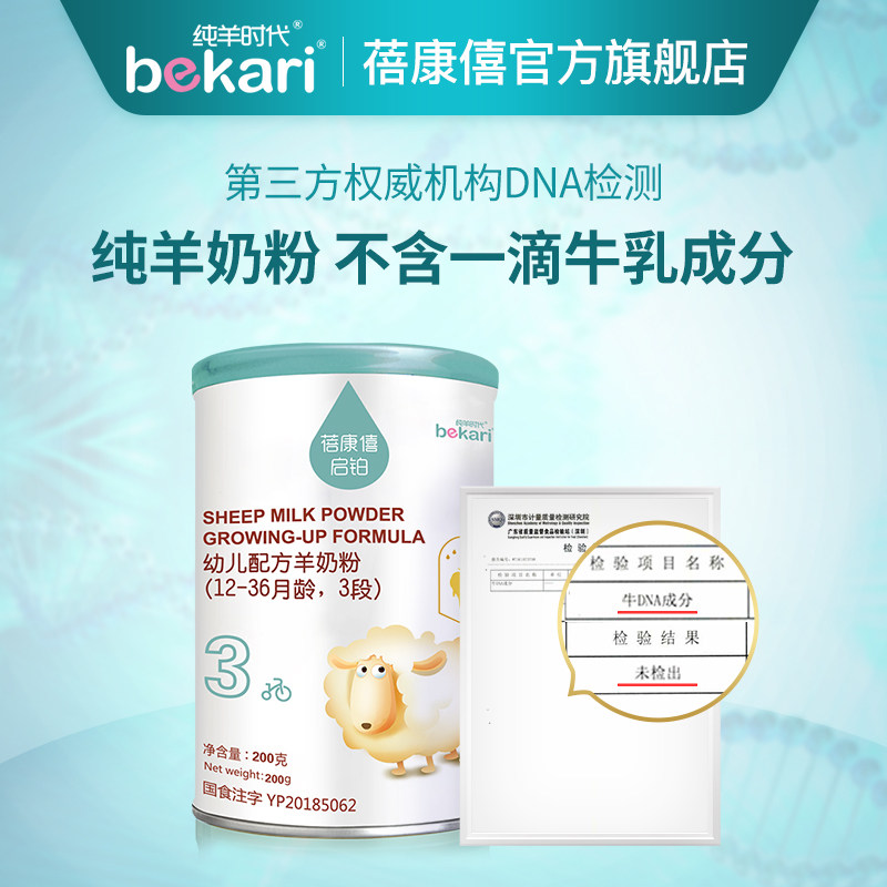 蓓康僖婴幼儿配方3段1-3岁羊奶粉 蓓康僖婴幼儿羊奶粉