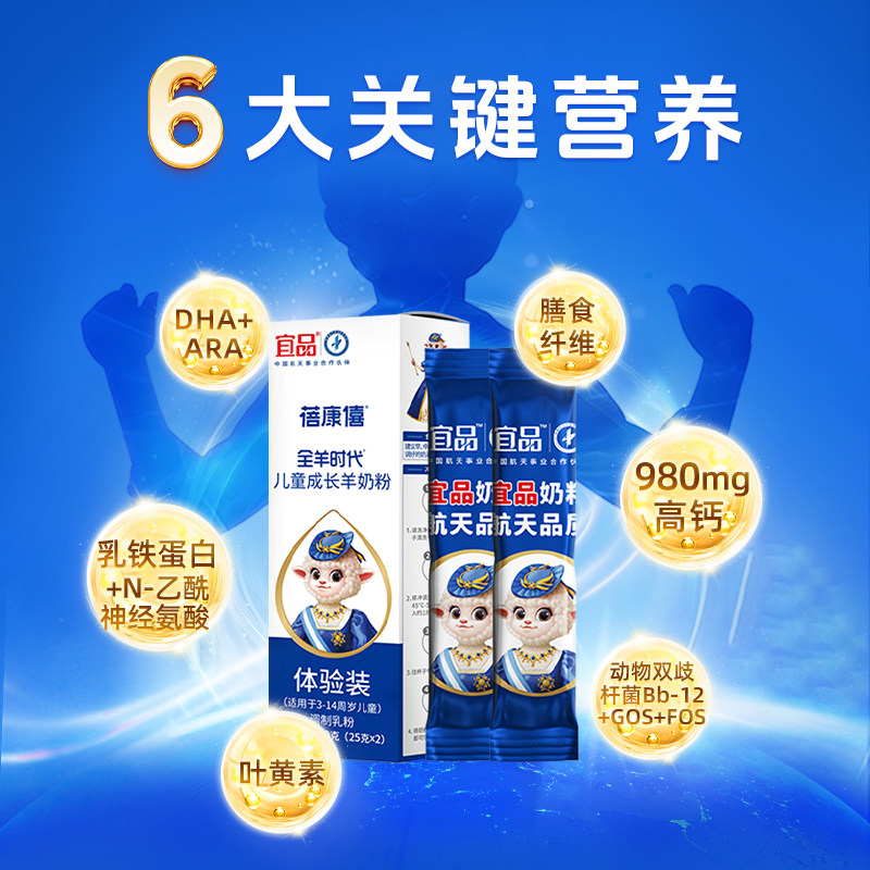 【试喝装】宜品蓓康僖儿童学生青少年成长高钙羊奶粉3-14岁羊奶