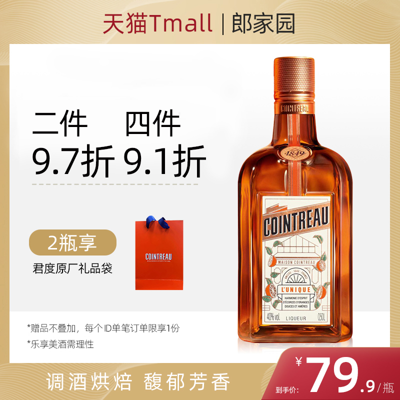 官方授权法国进口洋酒君度力娇酒香橙味甜酒利口烘焙鸡尾酒500ml - 图0