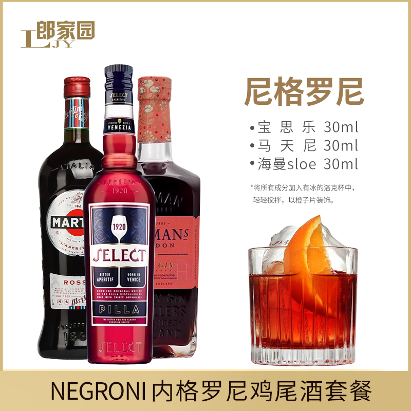 内格罗尼Negroni鸡尾酒套装马天尼金巴利利口酒海曼尼格罗尼洋酒 - 图1