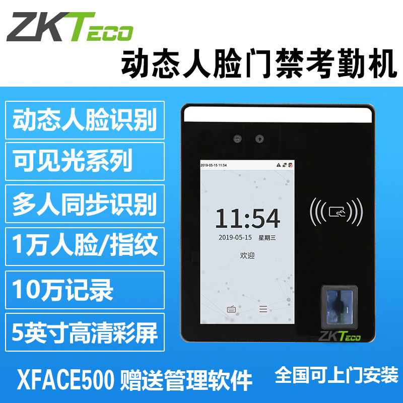 zkteco熵基科技xface500人脸门禁机 聪恩办公考勤门禁
