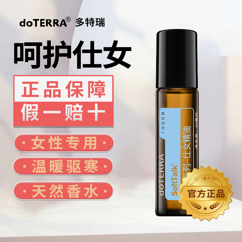 美国多特瑞呵护仕女精油官网正品doTERRA调节内分泌疼经滋润10ml-图3