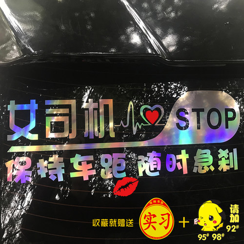 新手上路车贴女司机搞笑汽车装饰反光贴创意定制后档玻璃车尾车贴 - 图3