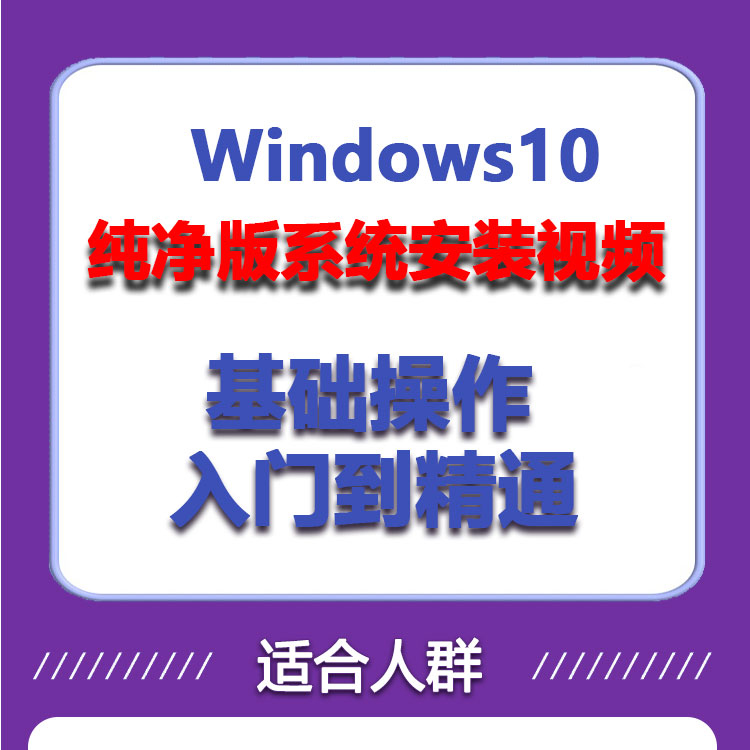 Win10系统U盘一键安装纯净版视频教程WIndows10系统重装分区课程-图0