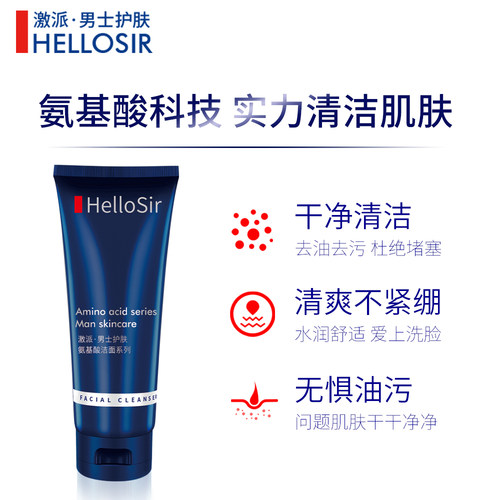 激派男士洗面奶hellosir氨基酸深清洁保湿控油痘卸妆洁面乳 - 图0