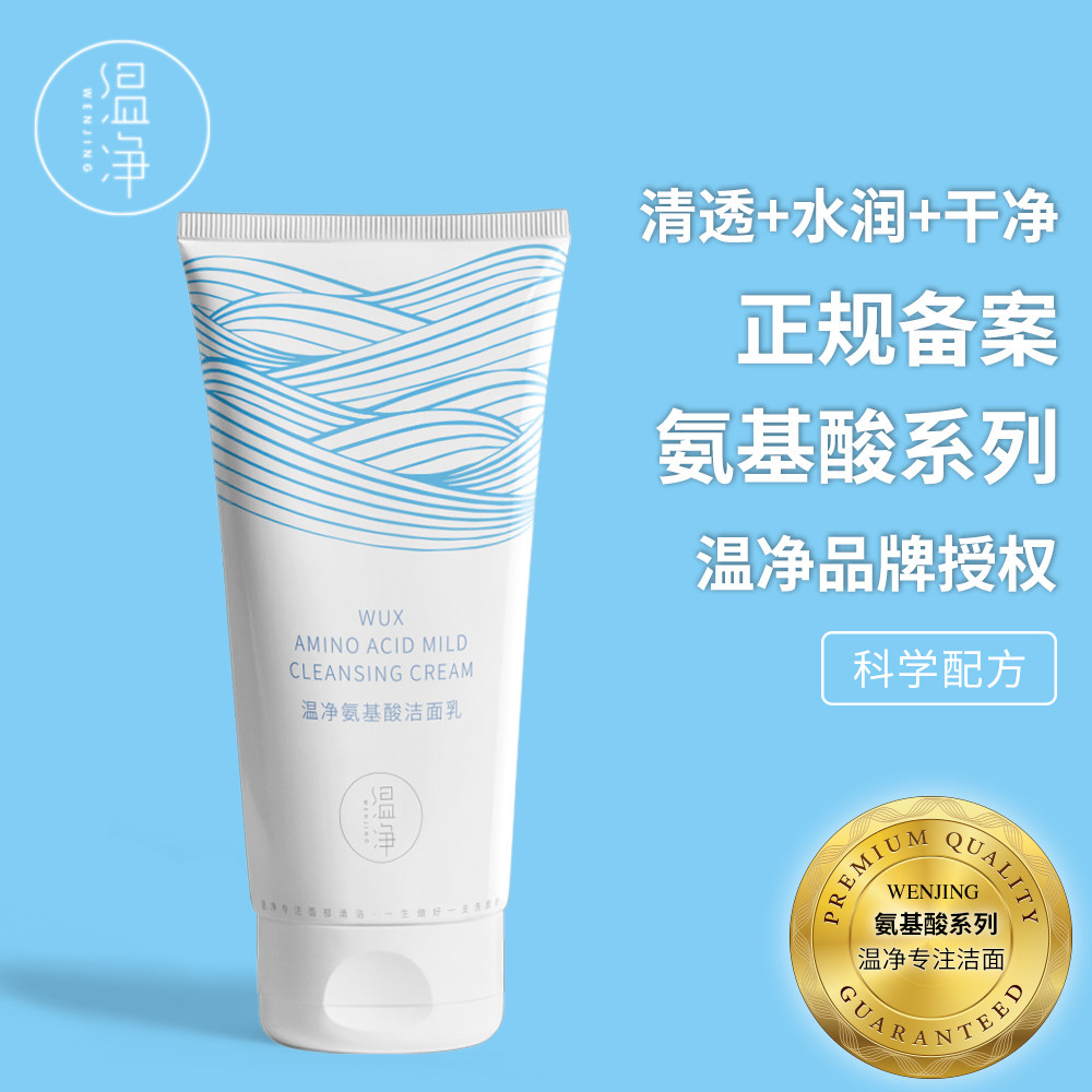温净氨基酸洗面奶温和深层清洁收缩毛孔控油卸妆补水男女生洁面乳