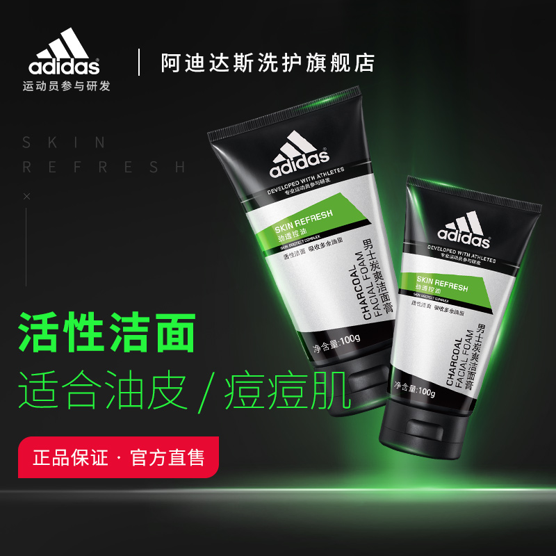 阿迪达斯洗护旗舰店adidas阿迪达斯男士洗面奶男专用控油去黑头补水洁面乳护肤品套装1