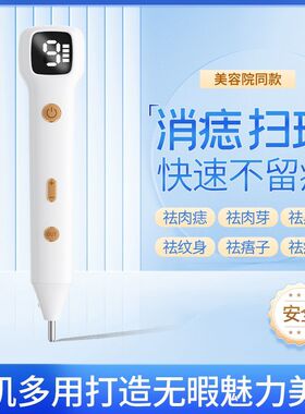 正品点痣笔无痛去痣神器美容修复脸部全身无痕祛斑美容仪器家用