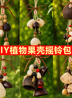 乐一果壳风铃手工diy材料包