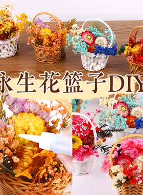 儿童节永生花干花手工diy材料包手提小花篮插花干花暖场团建礼物