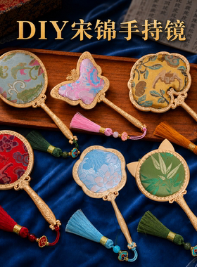 宋锦镜子手工diy材料中国非遗制作手持镜重阳节团建暖场沙龙礼物