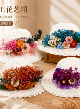 永生花diy手工制作干花材料包草帽diy手工干花装饰重阳节礼物