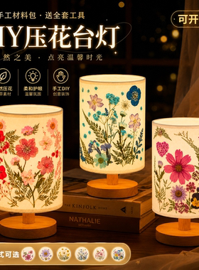 手工压花台灯diy材料包