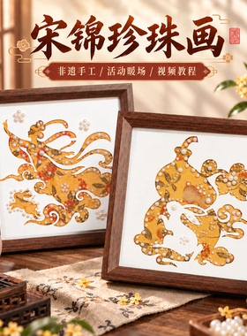 中秋节手工diy非遗宋锦珍珠画材料包儿童制作装饰摆件暖场活动