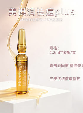 美祺润祛痘plus痘肌护理液态精华