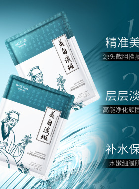 佰珍堂美白淡斑面膜补水改善暗沉