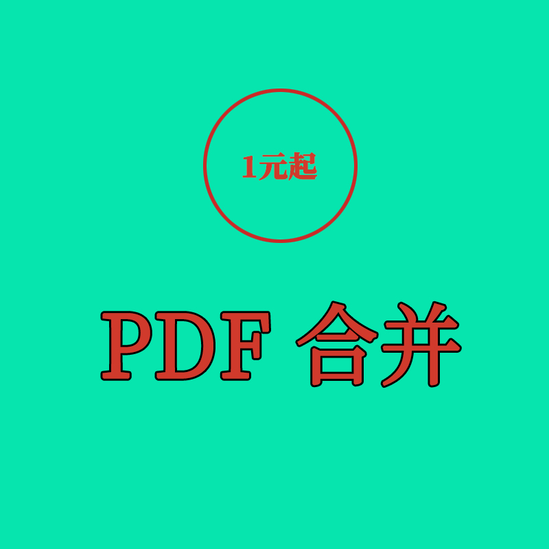 pdf合并人工服w多个文件合并1个pdf拆分多个pdf文档pdf删除空白页