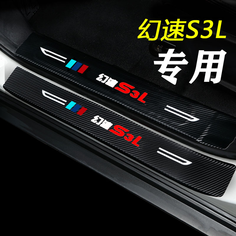 北汽幻速S2/S3L/H2E/H3F門檻條改裝配件專用迎賓踏板裝飾汽車用品