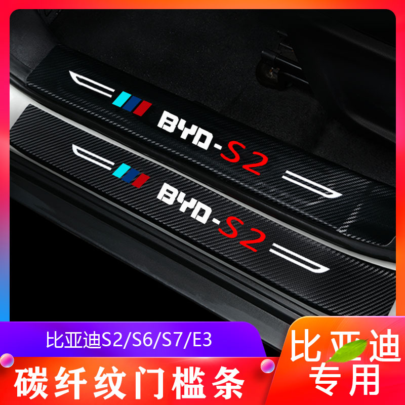 比亞迪S2/S6/S7/E3門檻條改裝配件專用迎賓踏板內飾裝飾汽車用品