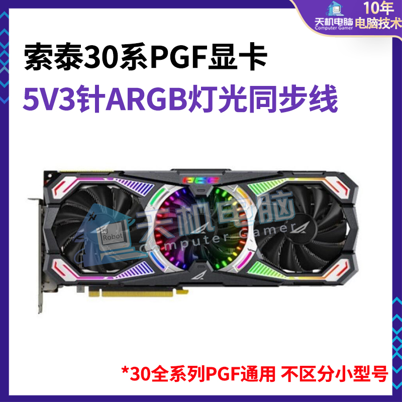 索泰显卡灯光同步线5V3针转接线ARGB神光同步3080/4090/2060/70ti