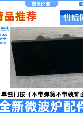 美的微波炉开门按键按钮开关