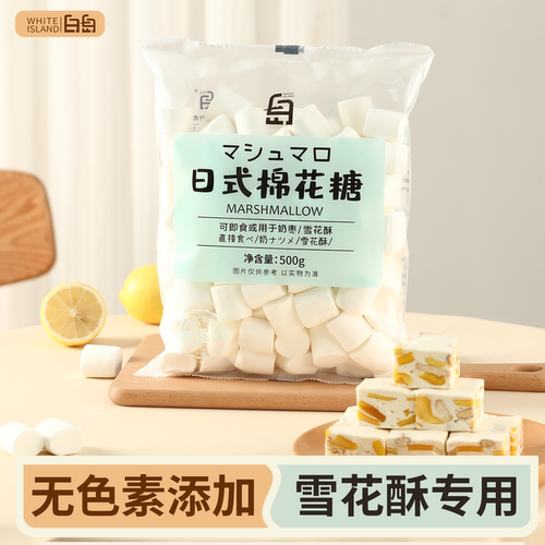 白岛棉花糖烘焙日式雪花酥专用原材料套餐木糖醇低糖无糖牛轧糖白 - 图1
