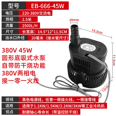 冷风机水泵环保空调专用潜水泵220V45瓦EB-666工业水冷空调防干烧