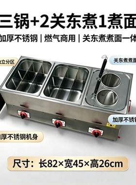 商用关东煮机摆摊燃气格子锅小吃串串香专用设备麻辣烫锅煮面炉