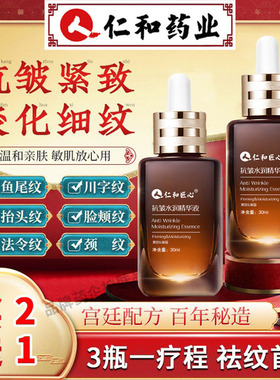 仁和匠心去皱衰老抗提拉紧致精华