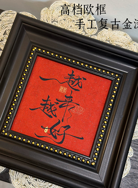新年新款相框迎福越来越好书法复古摆件装饰画客厅玄关办公室摆台