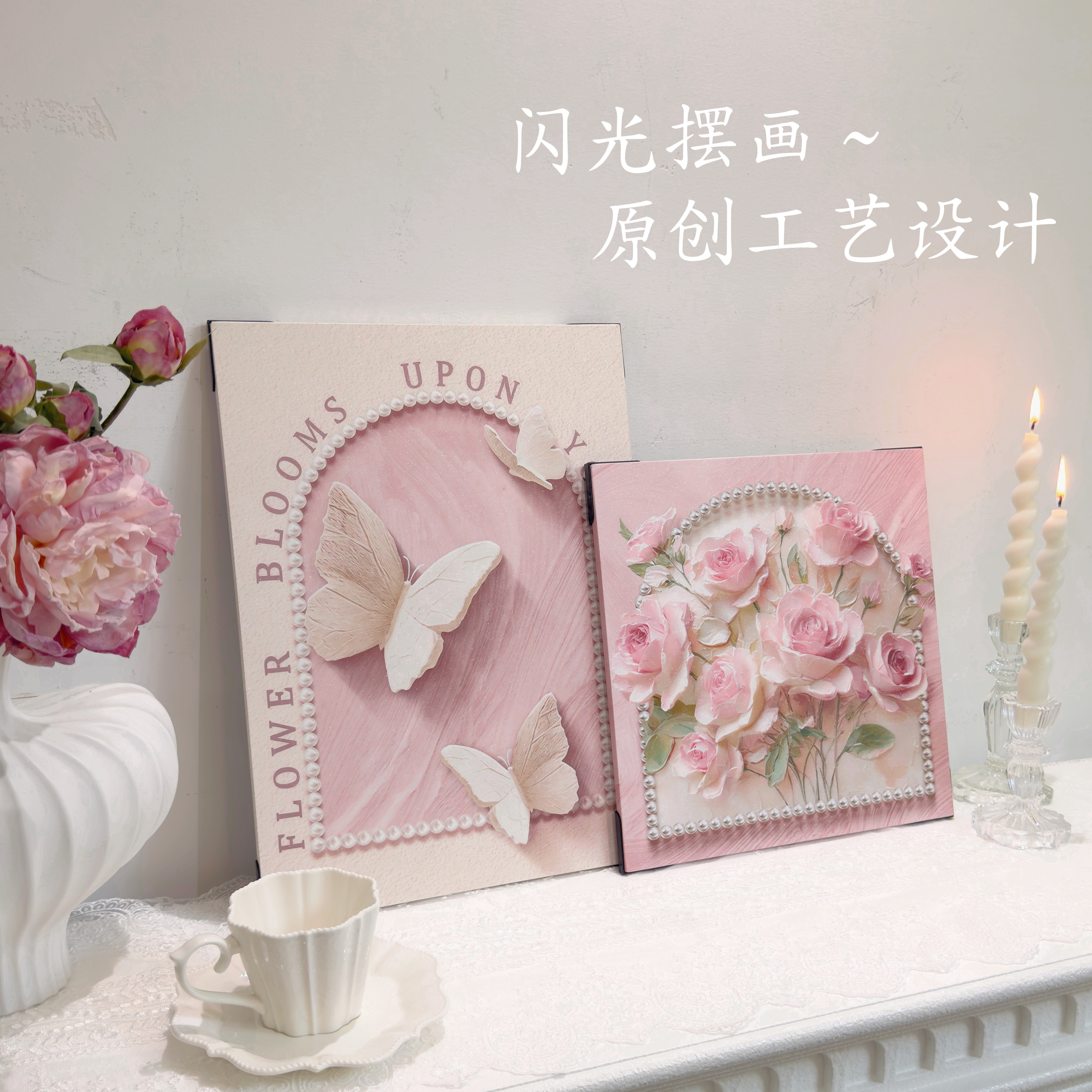 【蝶伴花开】奶油风桌面摆画花卉卧室床头挂画法式斗柜装饰画摆件,淘宝优惠券,粉丝福利购,淘宝优惠卷