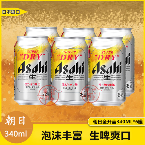 Asahi朝日SUPER DRY超爽生全开盖340/485ml揭盖掀盖生啤特价 - 图0