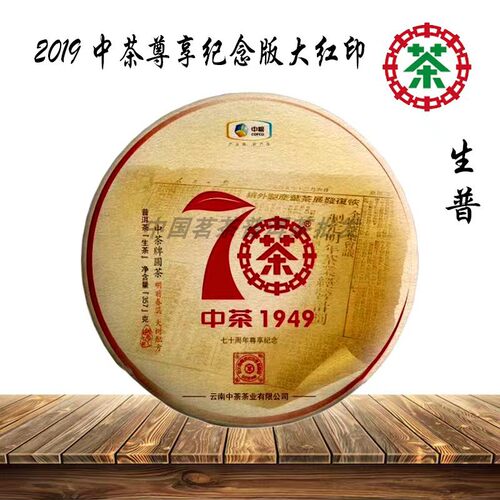 【中茶】2019年中茶牌尊享纪念版大红印普洱茶生茶357克饼 - 图1