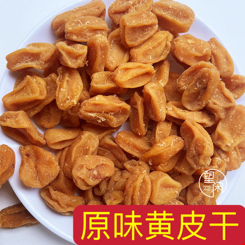 望闲原味黄皮干无核黄皮果干肉厚软糯甜酸黄皮果干零食泡水-图2