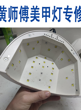 专修sunone美甲灯灯珠不亮光疗机烤不干胶灯珠老化按键失灵等问题