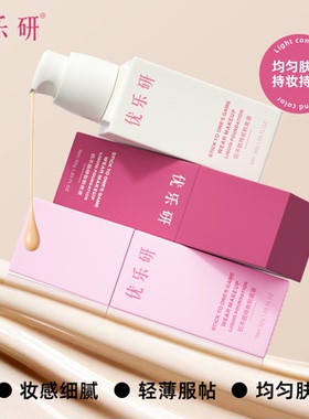 优乐研玩不脱持妆粉底液买一得七