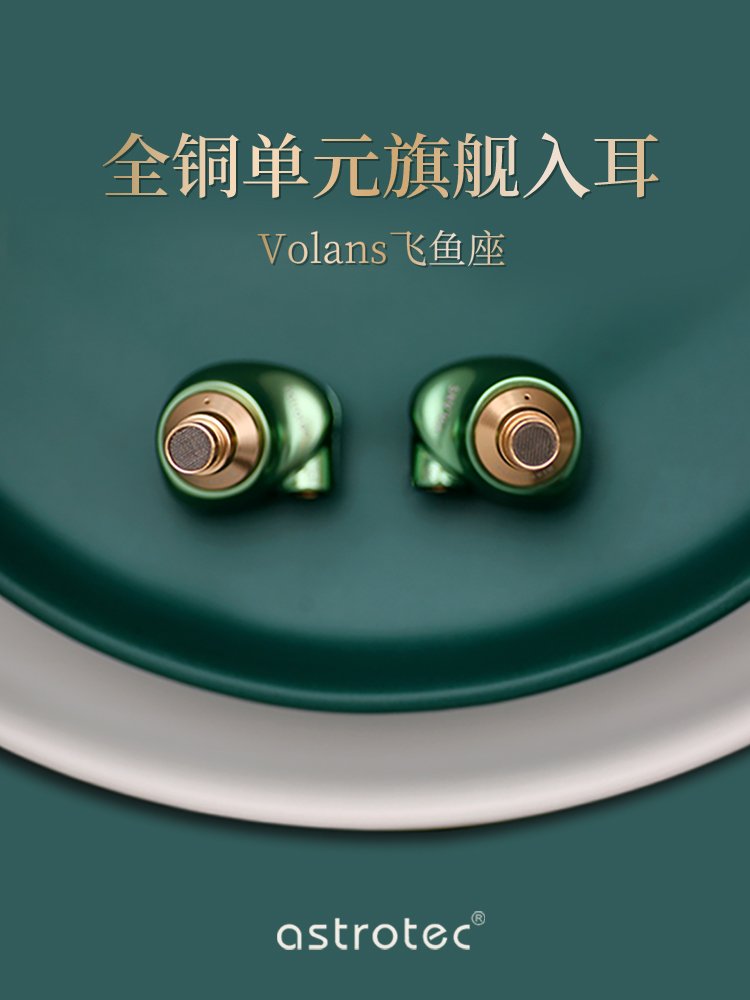 Astrotec/阿思翠Volans飞鱼座铜动圈旗舰耳机入耳式三频平衡4.4口 - 图1