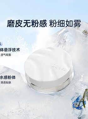 蒂洛薇云雾水散粉空气感定妆蜜粉轻透柔焦持妆锁颜养肤新手易上手