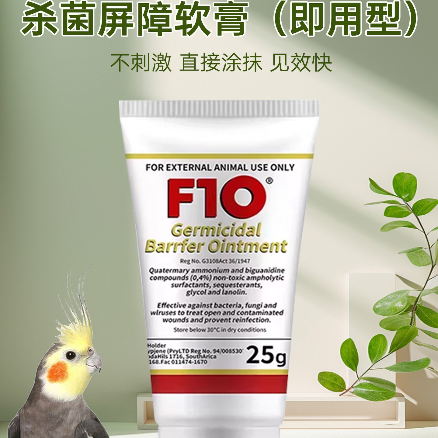 顺丰包邮 进口F10软膏宠物抗菌消炎多用途鹦鹉涂抹咬伤烫伤除菌膏 - 图1