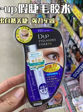 日本DUP假睫毛胶水速干