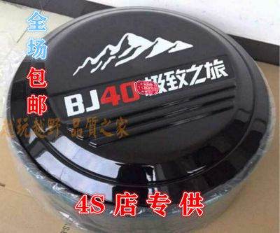 BAIC modified accessories bj40plus case spare tire cover