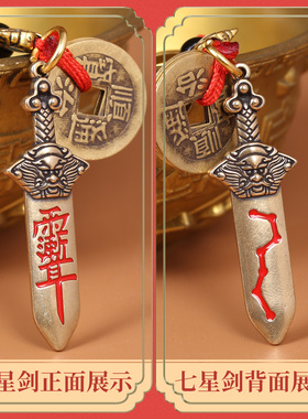 黄铜防借运钥匙扣北斗七星剑雨渐耳钥匙链五帝钱招财平安随身挂饰