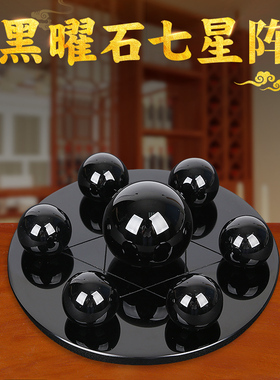 鼎风阁 天然黑曜石七星阵摆件招财黑曜石球客厅办公室装饰摆件
