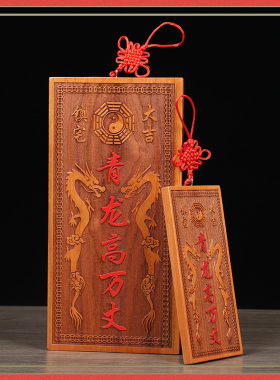 桃木青龙高万丈挂件八卦牌解决邻居比自家高化头顶白虎左低右高