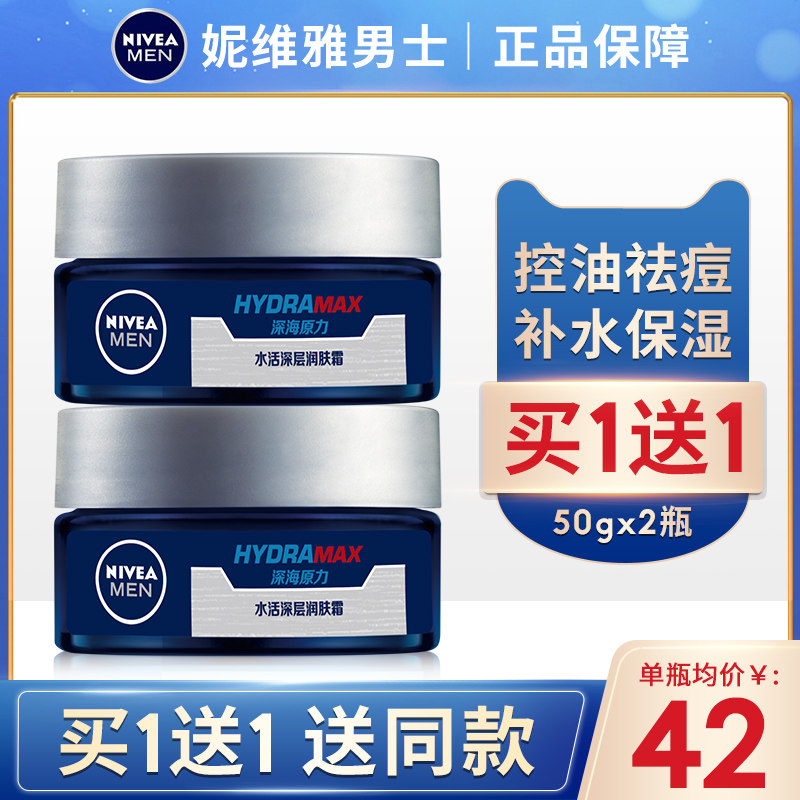 妮维雅男士补水祛痘控油擦脸保湿霜 妮维雅倾颜男士面部乳霜