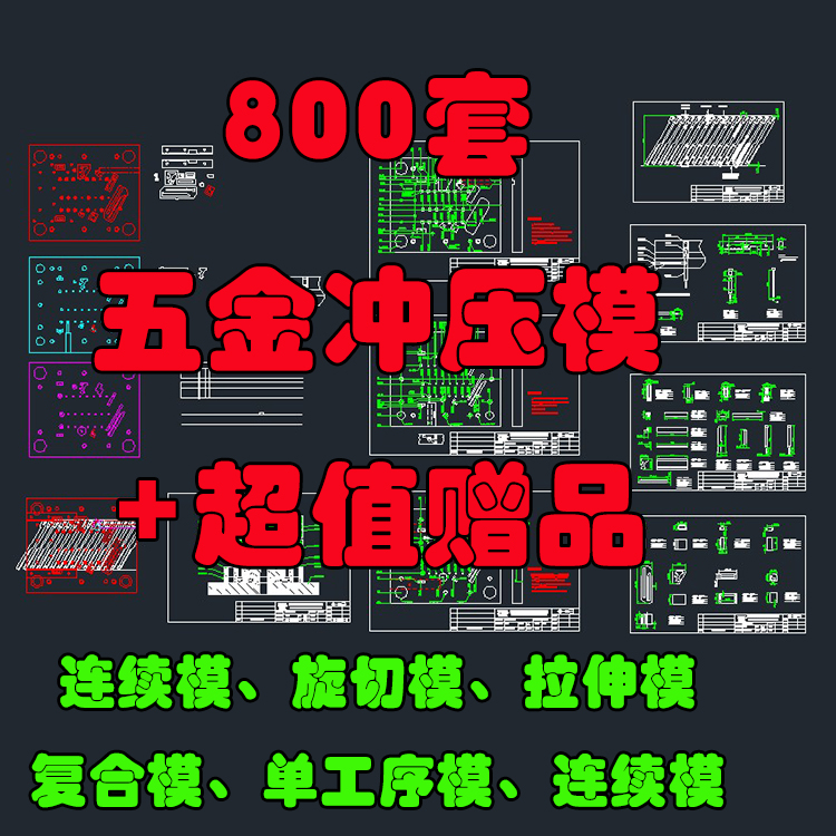 800套2D 20套3D图纸 连续模/旋切模/复合模/拉伸模/折弯模/冲压模 - 图1