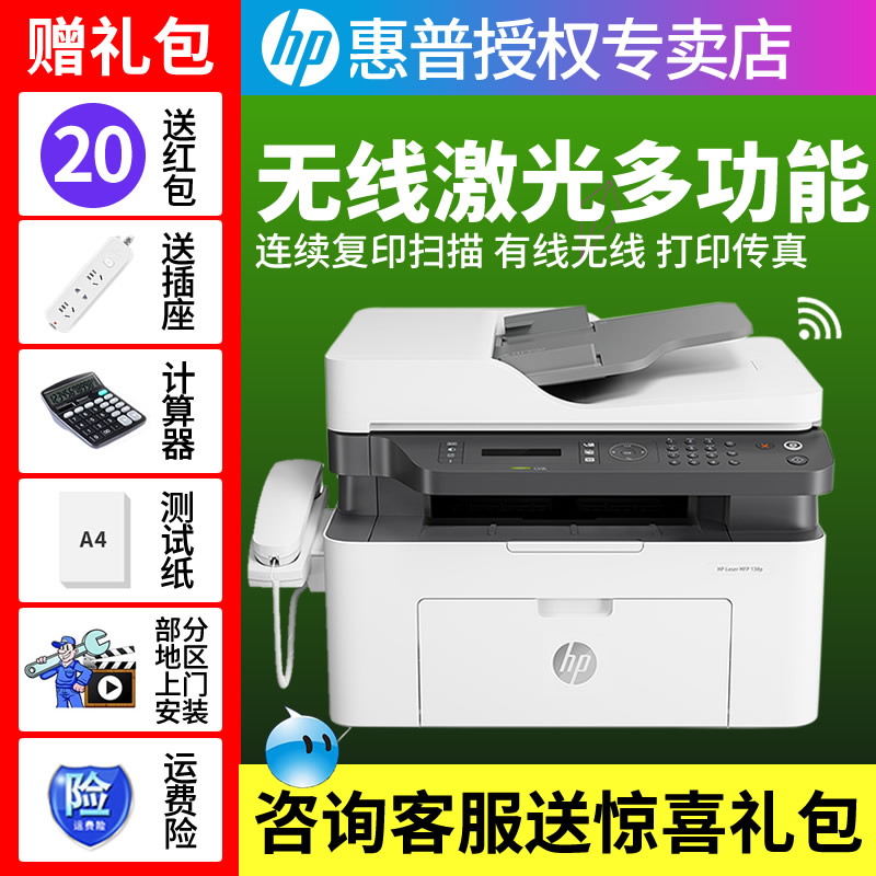 惠普HP Laser MFP 1188pnw 黑白激光打印传真机一体机连续复印扫描电话有线无线wifi网络A4办公138pnw升级 - 图0