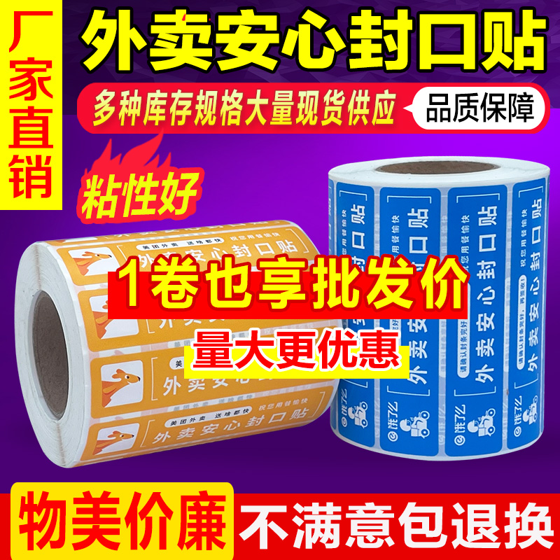 外卖封口贴安心贴打包袋餐盒奶茶防拆一次性包装防漏合成纸美团饿了么封条标签食品安全密封贴纸食安封签定制 - 图0